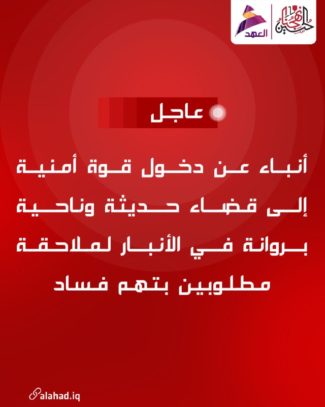 Reports indicate that security forces have entered the Haditha district and the Barwana sub-district in Anbar province to pursue individuals wanted on corruption charges